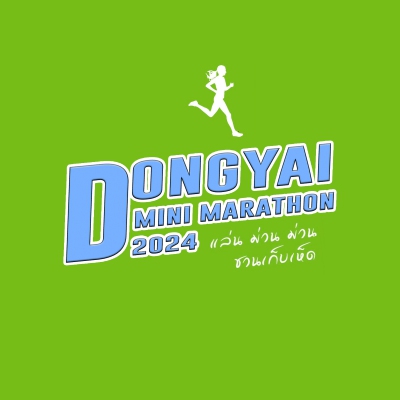 แล่น ม่วน ม่วน ชวนเก็บเห็ด ดงใหญ่มินิมาราธอนครั้งที่ 2