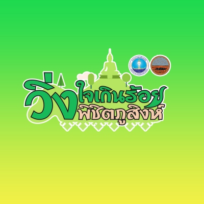 วิ่งใจเกินร้อยพิชิตภูสิงห์