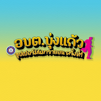 อบต.บุ่งแก้ว ซุปเปอร์มินิมาราธอน