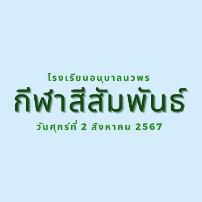 โรงเรียนอนุบาลนวพร กีฬาสีสัมพันธ์ พาเหรดนวพร