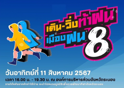 เดิน-วิ่ง ท้าฝน เมืองฝน 8