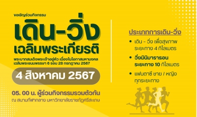 เดิน วิ่ง ปั่น เฉลิมพระเกียรติพระบาทสมเด็จพระเจ้าอยู่หัว เนื่องในโอกาสมหามงคลเฉลิมพระชนมพรรษา ๖ รอบ ๒๘ กรกฎาคม ๒๕๖๗ สนามศรีสะเกษ