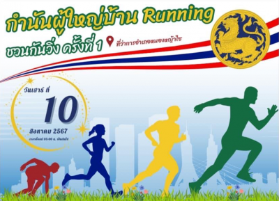 กำนันผู้ใหญ่บ้านRunning ชวนกันวิ่ง ครั้งที่ 1