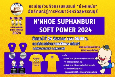 N NHOE SUPHANBURI SOFT POWER 2024