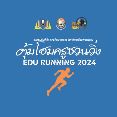 ตุ้มโฮมครูชวนวิ่ง EDU RUNNING 2024