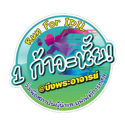 เดินวิ่งเพื่อสถาบันผู้นำและบุฟเฟต์การกุศล 1 ก้าว = หั้ย run for IDIL @บึงพระอาจารย์