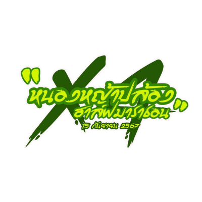 หนองหญ้าปล้องฮาล์ฟมาราธอน 2024