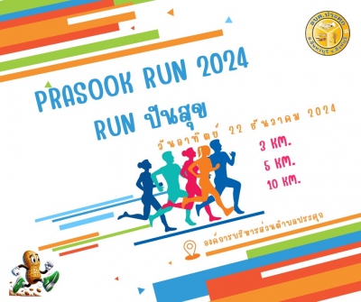 ประศุกรัน 2024 รันปันสุข
