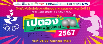 เปตอง คอมเพล็กซ์เกมส์ 2567