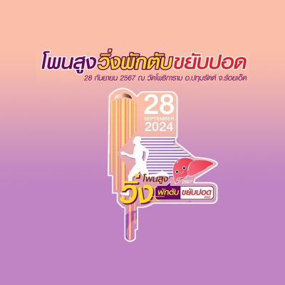 โพนสูงวิ่งพักตับ ขยับปอด