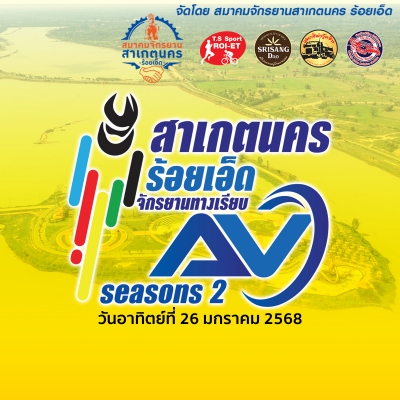 สาเกตนคร ร้อยเอ็ดจักรยานทางเรียบ AV 2025 (Season2)