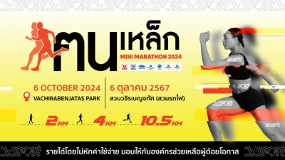 ฅนเหล็กมินิมาราธอน