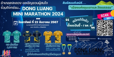 ดงหลวง มินิมาราธอน 2024