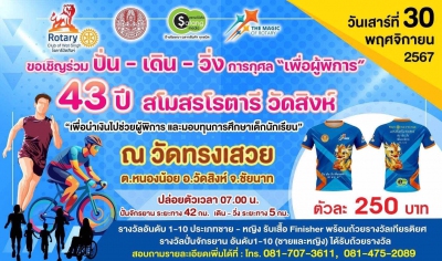 ปั่น เดิน วิ่ง การกุศลเพื่อผู้พิการ 43 ปี สโมรสรโรตารีวัดสิงห์