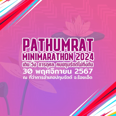 เดิน-วิ่งการกุศล คนปทุมรัตต์ไม่ทิ้งกัน มินิมาราธอน 2567