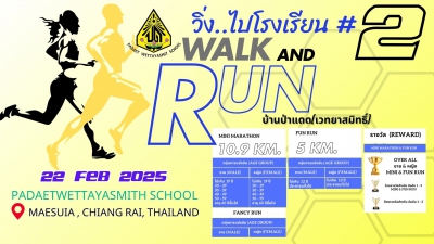 วิ่งไปโรงเรียน ครั้งที่ 2 Run To School #2 วิ่งนี้เพื่อน้อง