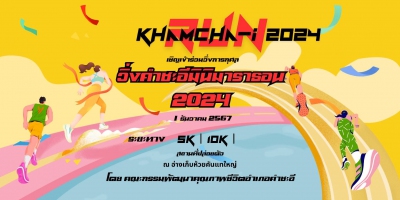คำชะอีมินิมาราธอน 2024