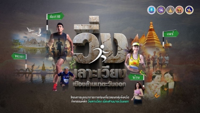 วิ่งเลาะเวียง เมืองล้านนาตะวันออก สนามที่ 4 เวียงโกศัย จ.แพร่