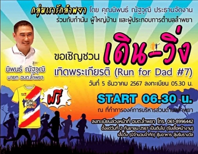 เดิน-วิ่ง เทิดพระเกียรติ (Run For Dad#7)