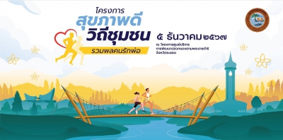 โครงการ สุขภาพดี วิถีชุมชน รวมพลคนรักพ่อ