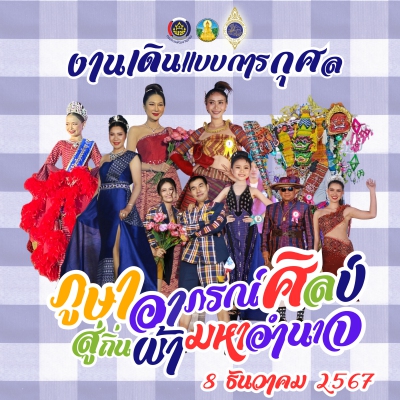 ภูษาอาภรณ์ศิลป์ สู่ถิ่นผ้ามหาอำนาจ