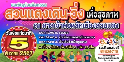 สวนแตงเดิน-วิ่ง เพื่อสุขภาพ วันพ่อแห่งชาติ 5 ธ.ค. 2567