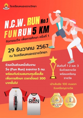 เดิน-วิ่ง เพื่อการศึกษา สมาคมศิษย์เก่าโรงเรียนหนองฉางวิทยา