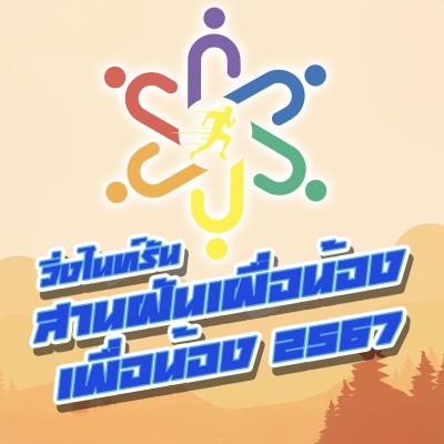 วิ่งไนท์รัน สานฝันเผื่อน้อง เพื่อน้อง2567