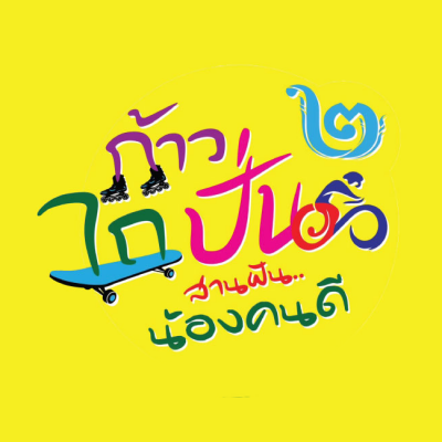 ก้าว ไถ ปั่น สานฝันน้องคนดี ครั้งที่ ๒
