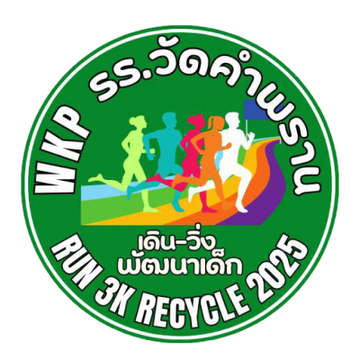 เดิน วิ่ง พัฒนาเด็ก Run 3K Recycle 2025
