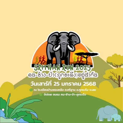 Srithan Run 2025 คนช้างป่า (ภูกระดึง) อยู่นำกัน