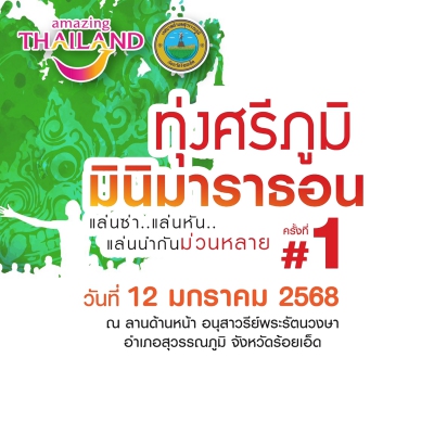 ทุ่งศรีภูมิ มินิมาราธอน แล่นซ่า..แล่นหัน..แล่นนำกัน ม่วนหลาย ครั้งที่ 1