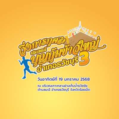 วิ่งการกุศลประเพณีบุญกุ้มข้าวใหญ่ อำเภอธวัชบุรีครั้งที่ 3