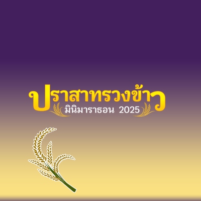 ปราสาทรวงข้าวมินิมาราธอน 2025