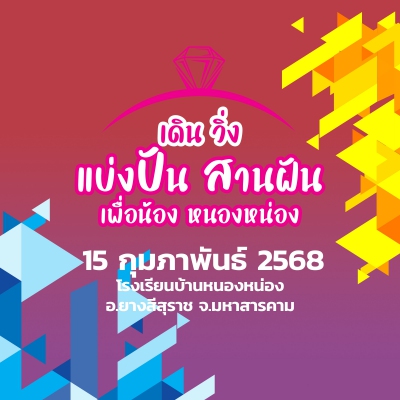 เดินวิ่ง แบ่งปัน สานฝันเพื่อน้อง หนองหน่อง