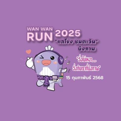WAN WAL RUN วิ่ง แล โขง ชม ตะวัน 2025