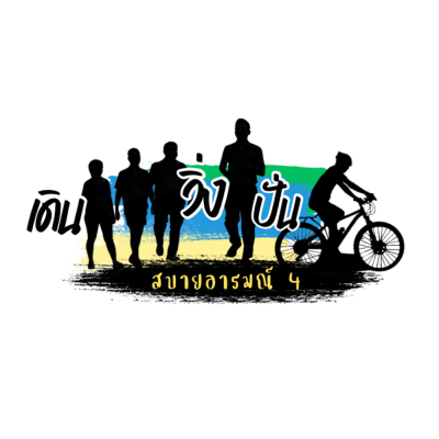 เดิน วิ่ง ปั่น สบายอารมณ์ ชมทัศนียภาพ ครั้งที่ 4