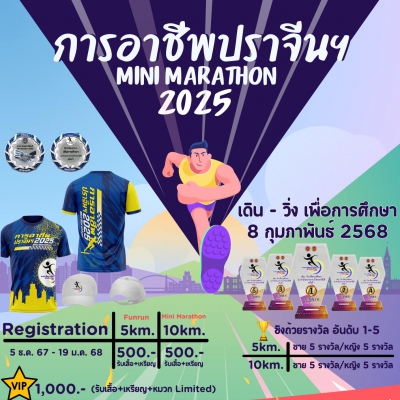 การอาชีพปราจีนฯ Mini Marathon 2025