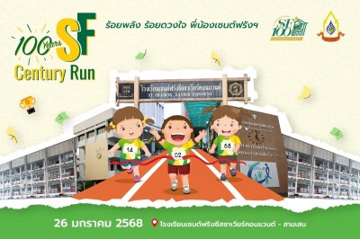 SF 100 Century Run ร้อยพลัง ร้อยดวงใจ พี่น้องเซนต์ฟรังฯ