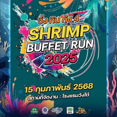 วิ่ง กิน กุ้ง ครั้งที่ 4