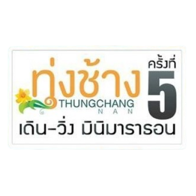 ทุ่งช้างมินิมาราธอน
