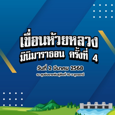 เขื่อนห้วยหลวง มินิมาราธอน 2025 ครั้งที่ 4