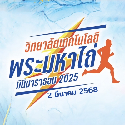 วิทยาลัยเทคโนโลยีพระมหาไถ่ มินิมาราธอน 2025