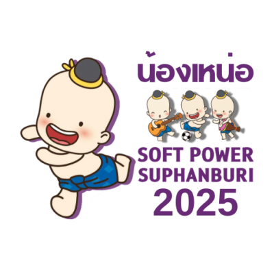 น้องเหน่อ Soft Power Of Suphanburi 2025