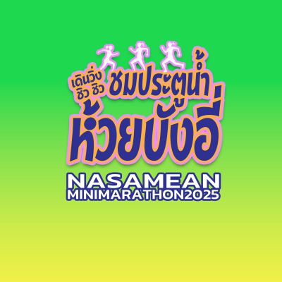 Nasamean Minimarathon 2025 เดินวิ่ง ชิว ชิว ชมประตูน้ำห้วยบังอี่