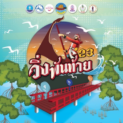 เดิน-วิ่ง สมุทรสาครพันท้ายนรสิงห์ มินิ-ฮาล์ฟมาราธอน ครั้งที่ 23