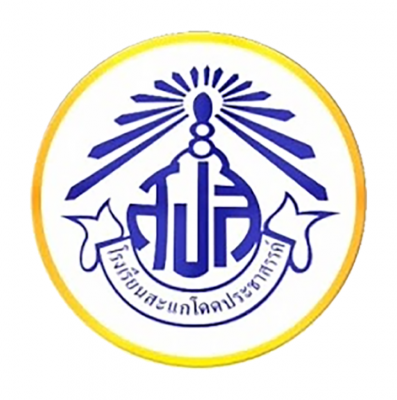 เดิน-วิ่ง มินิมาราธอนครั้งที่ 1 โรงเรียนสะแกโดดประชาสรรค์
