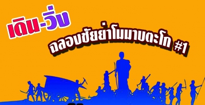 เดิน-วิ่ง ฉลองชัยย่าโมมาบตะโก #1