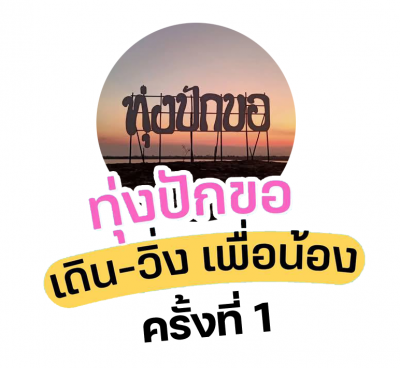 เดิน วิ่ง เพื่อการกุศล ทุ่งปักขอ เดิน วิ่ง เพื่อน้อง ครั้งที่ 1