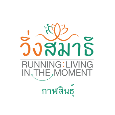 วิ่งสมาธิ Running : Living in the Moment 2568 (กาฬสินธุ์)